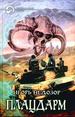 Плацдарм [трилогия] - Недозор Игорь Владимирович